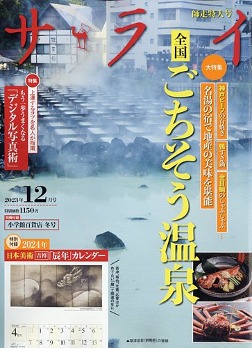 サライ 2023年12月号 (発売日2023年11月09日) | 雑誌/電子書籍/定期