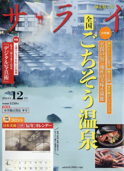 サライ 2023年12月号 (発売日2023年11月09日) 表紙