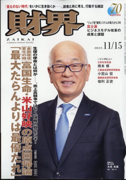 財界 2023年11/15号 (発売日2023年11月01日) 表紙