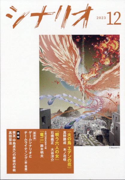 シナリオ 2023年12月号 (発売日2023年11月02日) 表紙