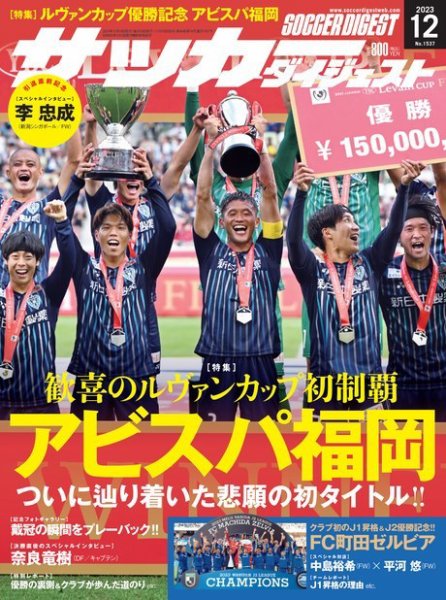 サッカーダイジェスト 2023年12月号 (発売日2023年11月10日) 表紙