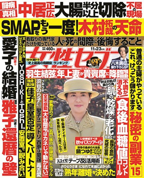 週刊女性セブン 2023年11/23号 (発売日2023年11月09日) 表紙