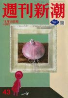 週刊新潮 2023年11/16号 表紙