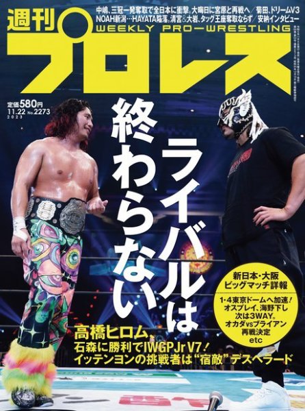 週刊プロレス 2023年11/22号 (発売日2023年11月08日) 表紙