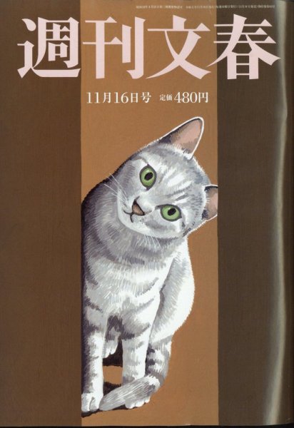 週刊文春 11月16日号 (発売日2023年11月09日) 表紙