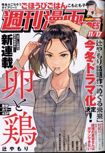週刊 漫画TIMES (タイムス) 2023年11/17号 (発売日2023年11月02日) 表紙