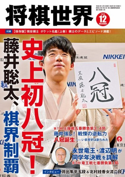 将棋世界 2023年12月号 (発売日2023年11月02日) 表紙