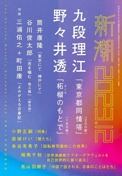 新潮 2023年12月号 (発売日2023年11月07日) 表紙