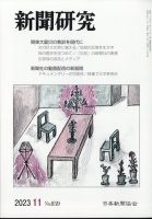 新聞研究 2023年11月号 (発売日2023年11月06日) 表紙