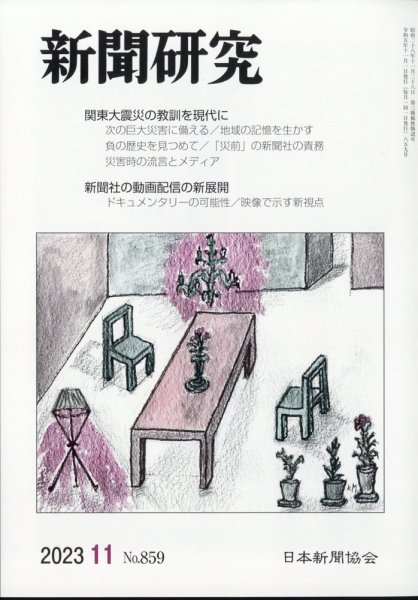 新聞研究 2023年11月号 (発売日2023年11月06日) 表紙