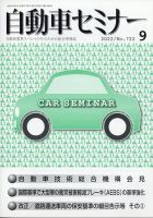 自動車セミナー 2022年9月号 (発売日2023年10月19日) 表紙