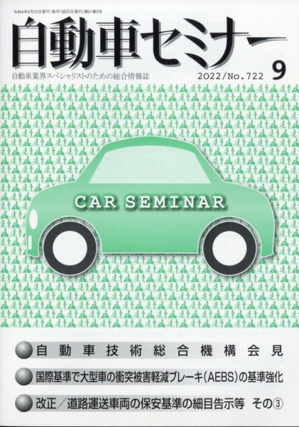 自動車セミナー 2022年9月号 (発売日2023年10月19日) 表紙