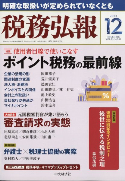 税務弘報 2023年12月号 (発売日2023年11月04日) 表紙