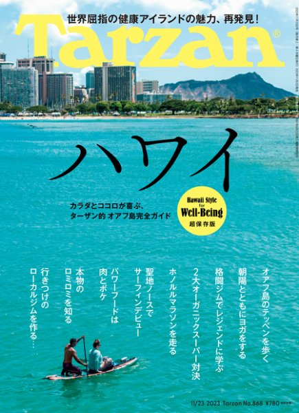 Tarzan（ターザン） 2023年11/23号 (発売日2023年11月02日) 表紙