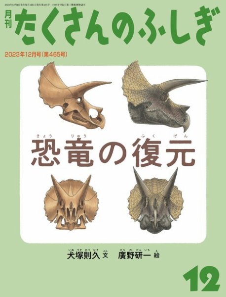 たくさんのふしぎ 2023年12月号 (発売日2023年11月02日) 表紙