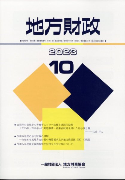 地方財政 2023年10月号 (発売日2023年11月09日) 表紙