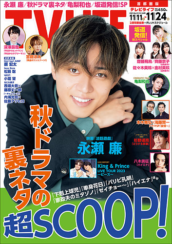 テレビライフ首都圏版 2024年 11/29 号 ＜表紙:timelesz