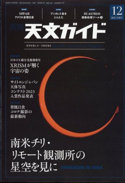 天文ガイド 2023年12月号 (発売日2023年11月04日) 表紙