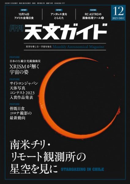天文ガイド 2023年12月号 (発売日2023年11月04日) 表紙
