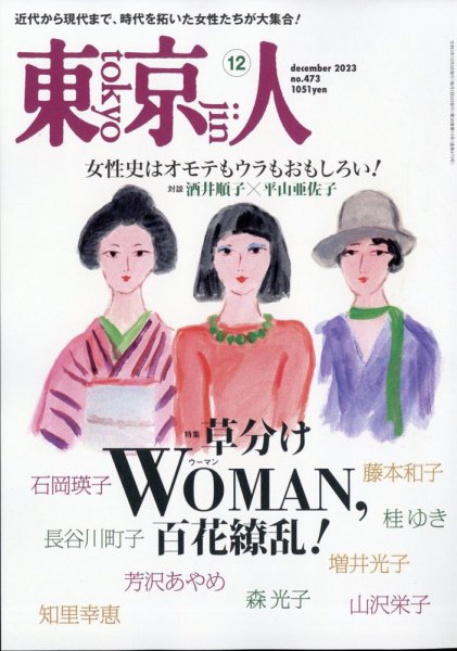 東京人 473 (発売日2023年11月02日) 表紙
