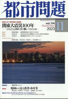 都市問題 2023年11月号 (発売日2023年11月06日) 表紙