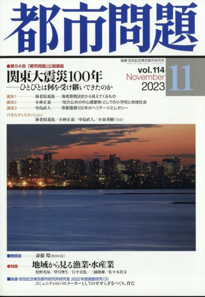 都市問題 2023年11月号 (発売日2023年11月06日) 表紙