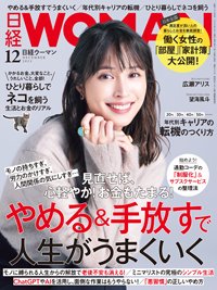 日経ウーマン 2023年12月号 (発売日2023年11月07日) 表紙