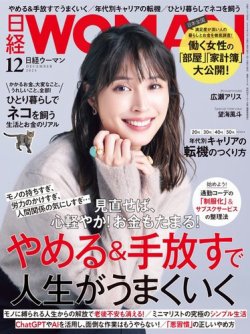 日経ウーマン 2023年12月号 (発売日2023年11月07日) | 雑誌/電子書籍