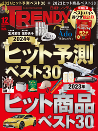 日経トレンディ (TRENDY)の最新号【2023年12月号 (発売日2023年11月04