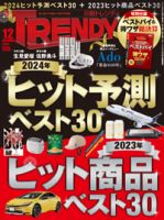日経トレンディ (TRENDY) 2023年12月号 表紙