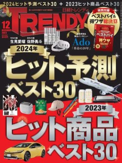日経トレンディ (TRENDY) 2023年12月号 (発売日2023年11月04日) 表紙