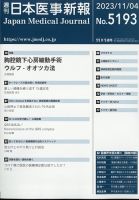 日本医事新報 2023年11/4号 (発売日2023年11月06日) 表紙