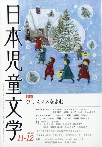 日本児童文学 2023年12月号 (発売日2023年11月09日) 表紙