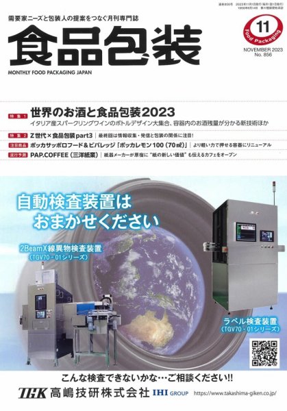 月刊食品包装 11月号 (発売日2023年11月05日) 表紙