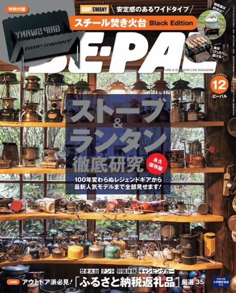BE-PAL（ビーパル） 2023年12月号 (発売日2023年11月09日) 表紙