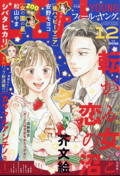 フィールヤング 2023年12月号 (発売日2023年11月08日) 表紙