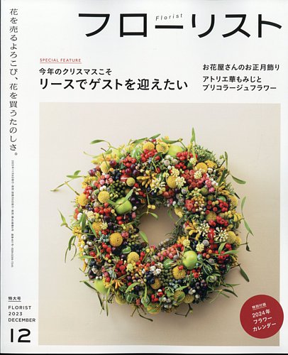 フローリストの最新号【2023年12月号 (発売日2023年11月08日)】| 雑誌