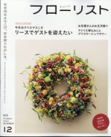 フローリストの最新号【2023年12月号 (発売日2023年11月08日)】