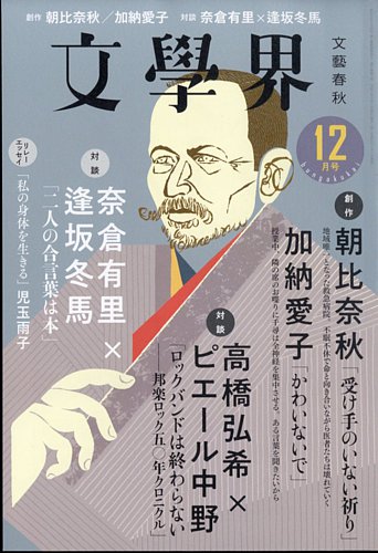 文学界 2023年１月号など　一年分　12冊セット 文学界 2023年1月号 (発売日2022年12月07日) | 雑誌/定期購読の