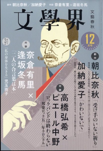 文学界 2023年12月号 (発売日2023年11月07日) | 雑誌/定期購読の予約は