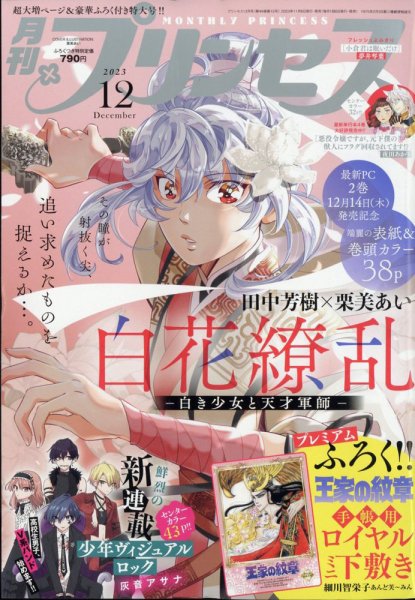 プリンセス 2023年12月号 (発売日2023年11月06日) 表紙