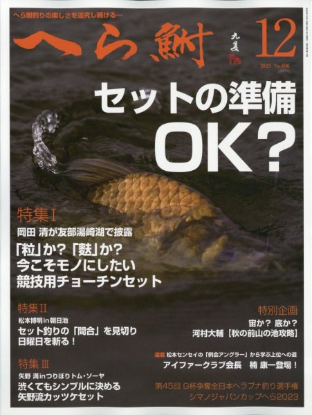 へら鮒 2023年12月号 (発売日2023年11月04日) 表紙