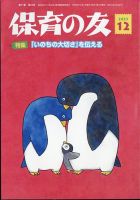 保育の友 2023年12月号 表紙