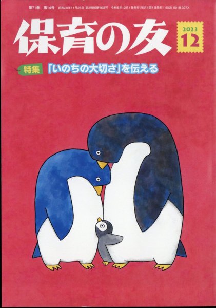 保育の友 2023年12月号 (発売日2023年11月13日) 表紙