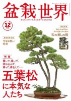 盆栽世界 2023年12月号 (発売日2023年11月04日) 表紙