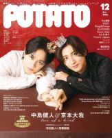 POTATO 2023年1月2月3月4月5月6月7月8月9月10月11月12月号 POTATO（ポテト） 2023年12月号 (発売日2023年11月07日) | 雑誌/定期