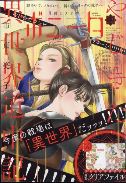 ミステリーボニータ 2023年12月号 (発売日2023年11月06日) 表紙