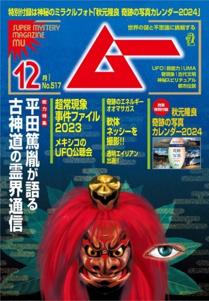 ムー 2023年12月号 (発売日2023年11月09日) 表紙