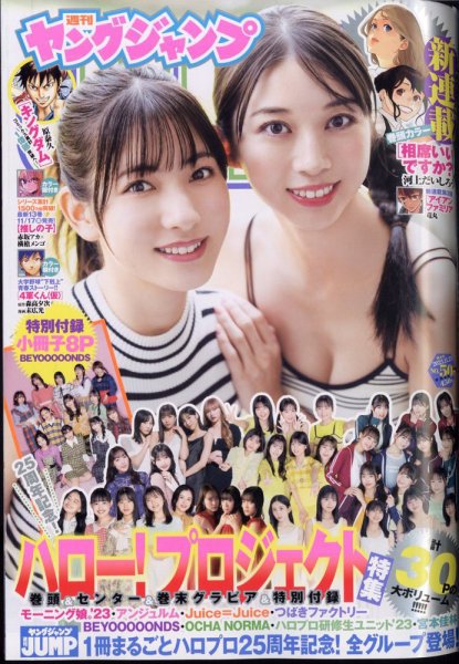 週刊ヤングジャンプ 2023年11/23号 (発売日2023年11月09日) 表紙