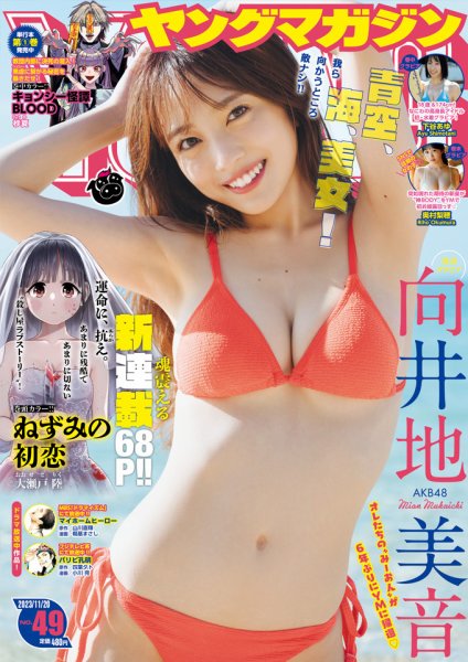 週刊ヤングマガジン 2023年11/20号 (発売日2023年11月06日) 表紙